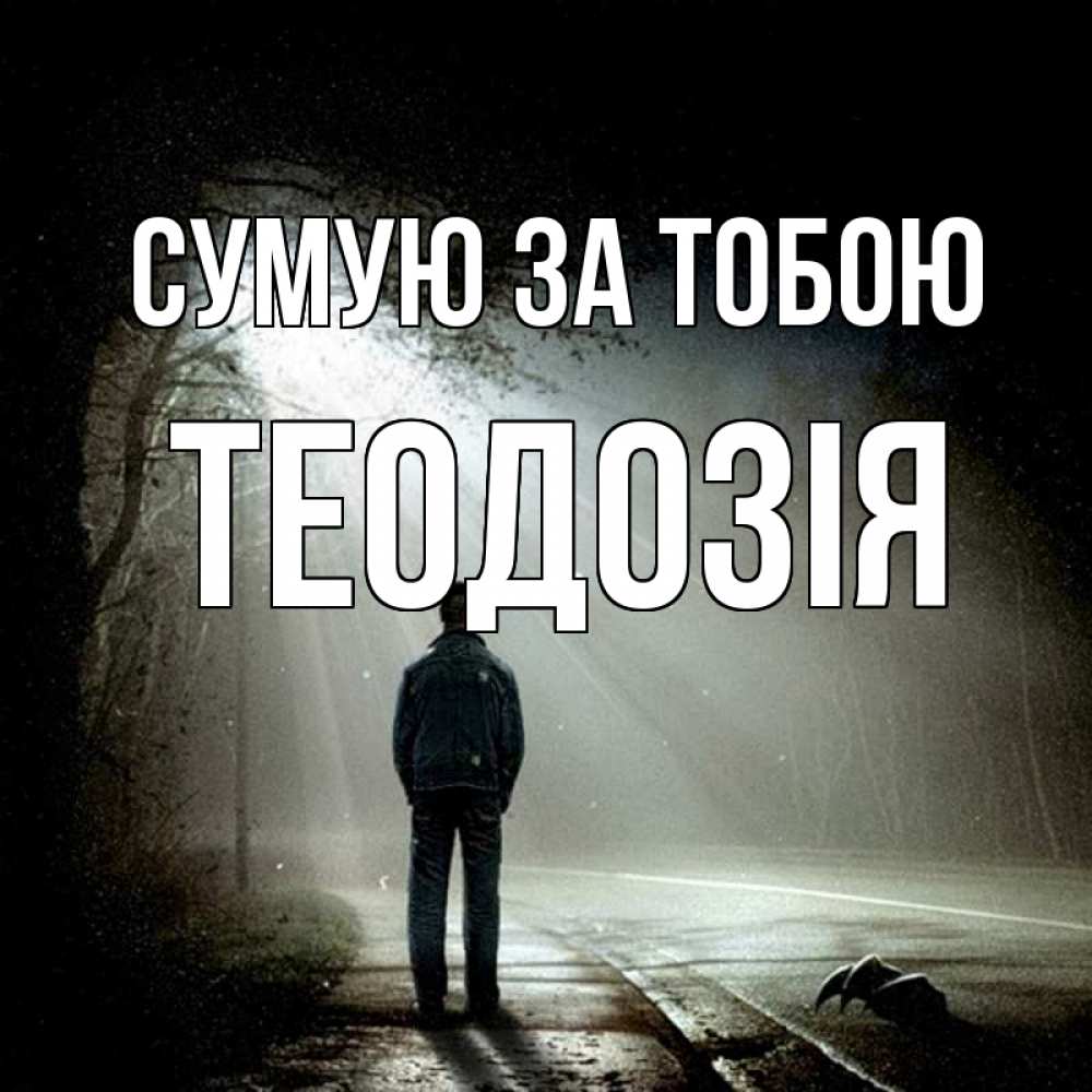 Открытка на каждый день з підписом, Теодозія Сумую за тобою свет 1 Прикольна листівка з побажанням онлайн скачати безкоштовно 