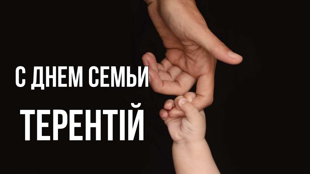Открытка на каждый день з підписом, Терентій С днем семьи с днем семьи Прикольна листівка з побажанням онлайн скачати безкоштовно 