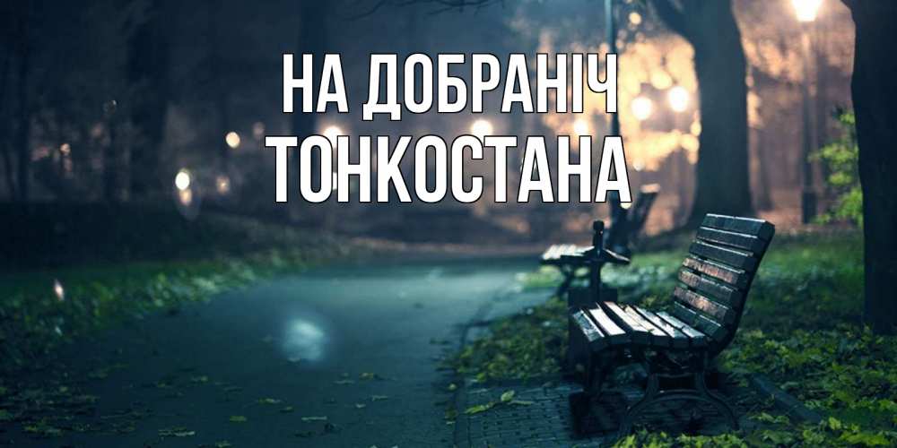 Открытка на каждый день з підписом, Тонкостана На добраніч открытка для пожелания сладких снов Прикольна листівка з побажанням онлайн скачати безкоштовно 