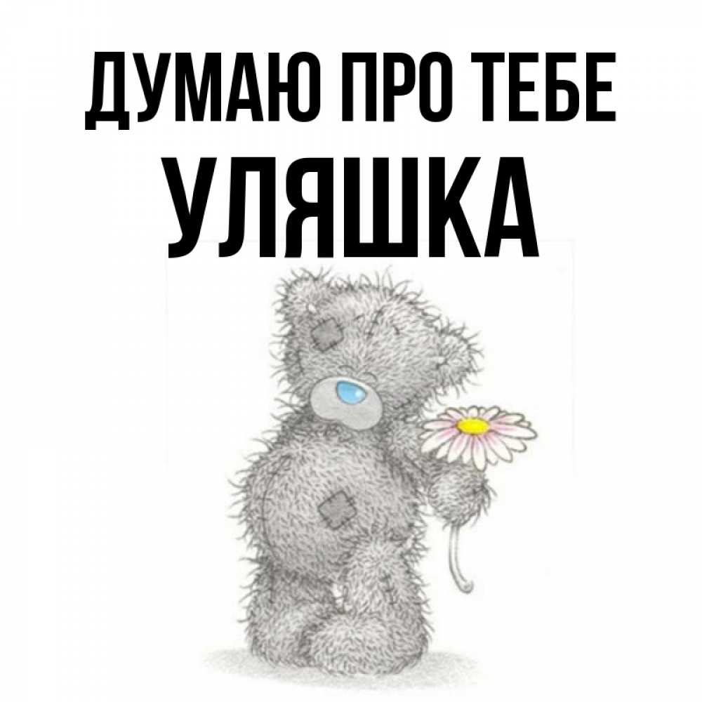 Открытка на каждый день з підписом, Уляшка Думаю про тебе мысли только о тебе Прикольна листівка з побажанням онлайн скачати безкоштовно 