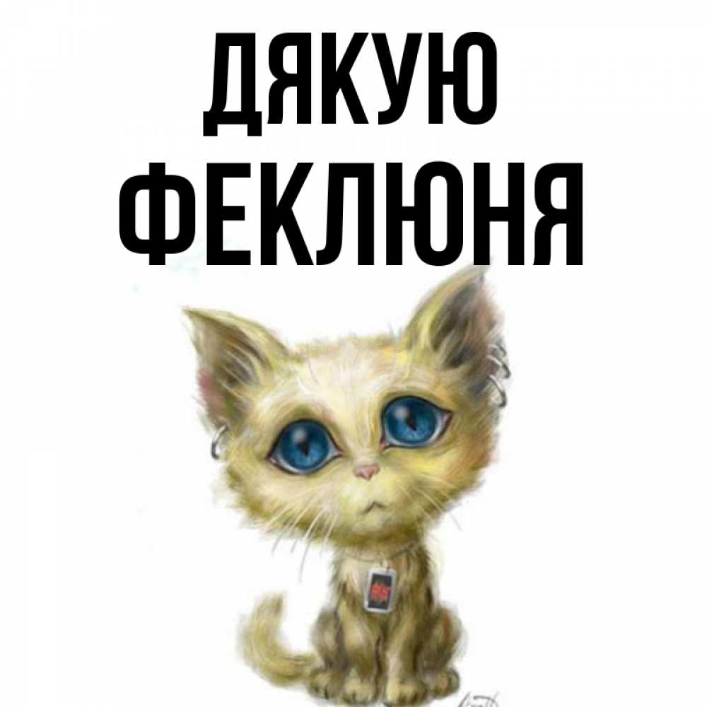 Открытка на каждый день з підписом, Феклюня Дякую рисованный кот благодарит вас Прикольна листівка з побажанням онлайн скачати безкоштовно 