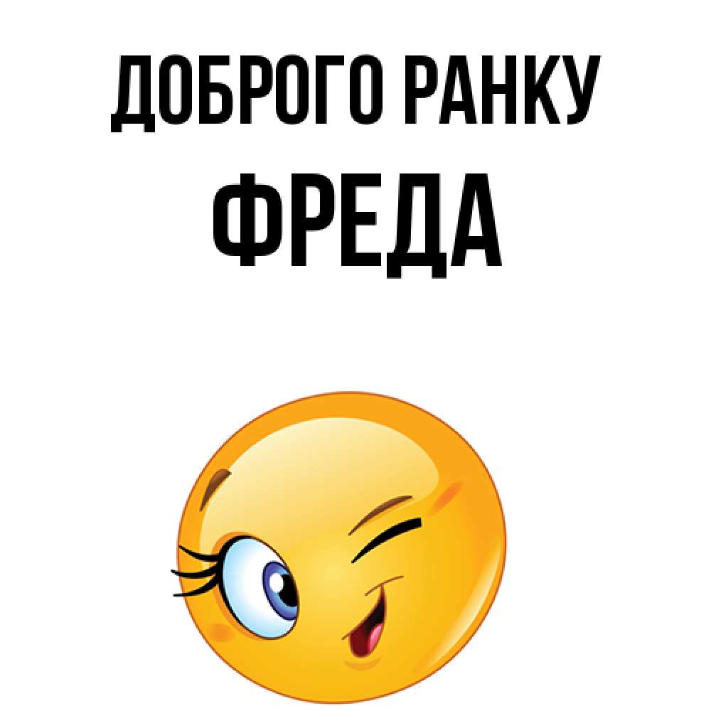 Открытка на каждый день з підписом, Фреда Доброго ранку хорошее настроение Прикольна листівка з побажанням онлайн скачати безкоштовно 