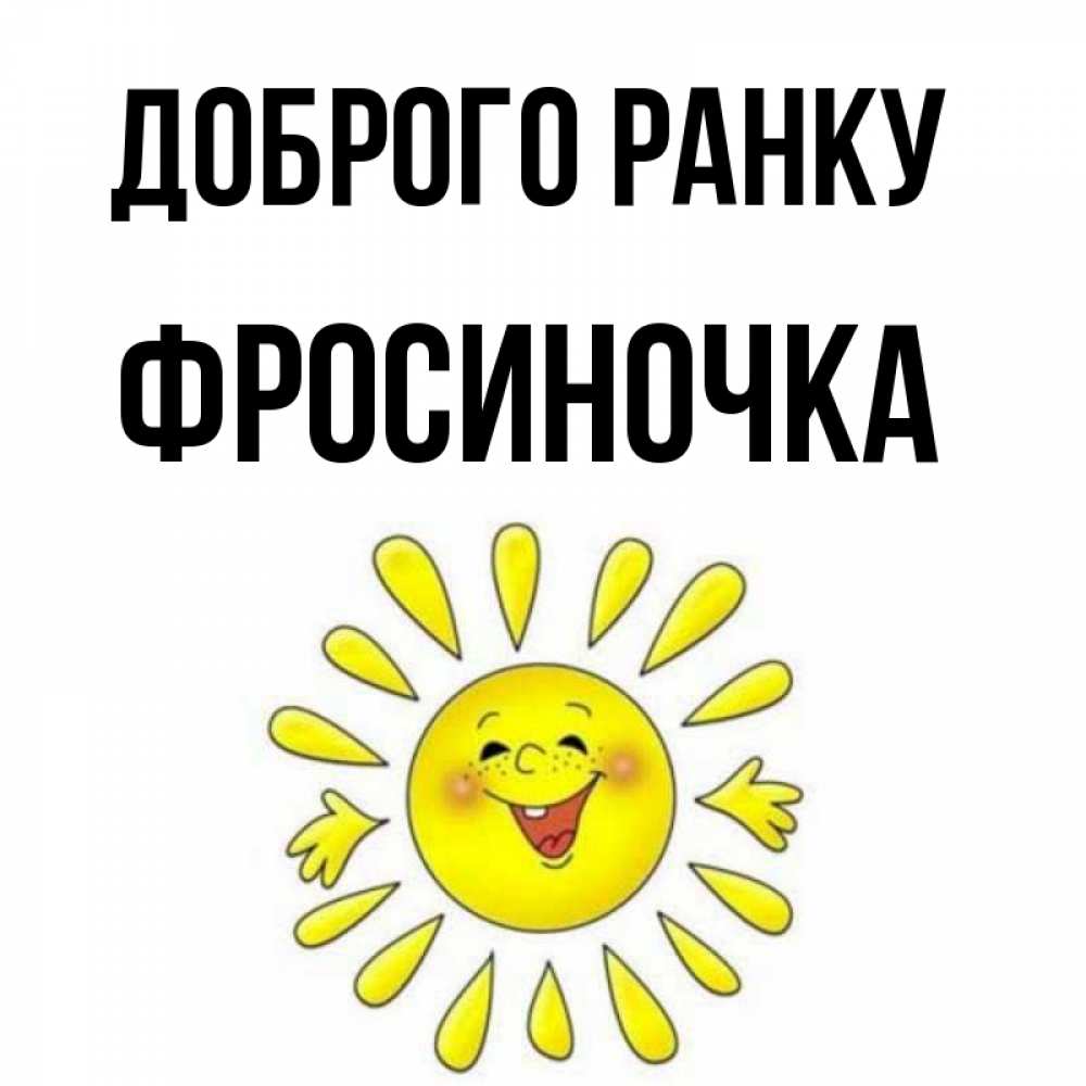 Открытка на каждый день з підписом, Фросиночка Доброго ранку улыбка Прикольна листівка з побажанням онлайн скачати безкоштовно 