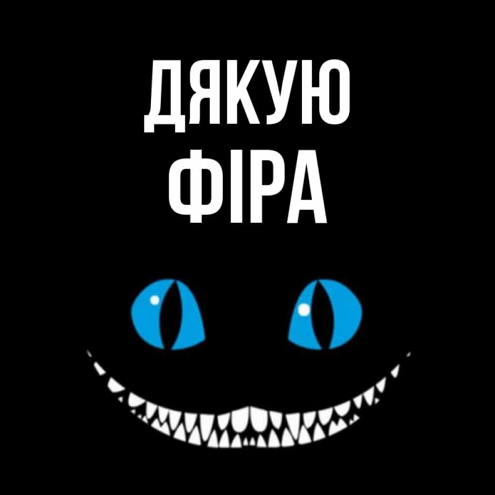 Открытка на каждый день з підписом, Фіра Дякую благодарю от чеширика Прикольна листівка з побажанням онлайн скачати безкоштовно 
