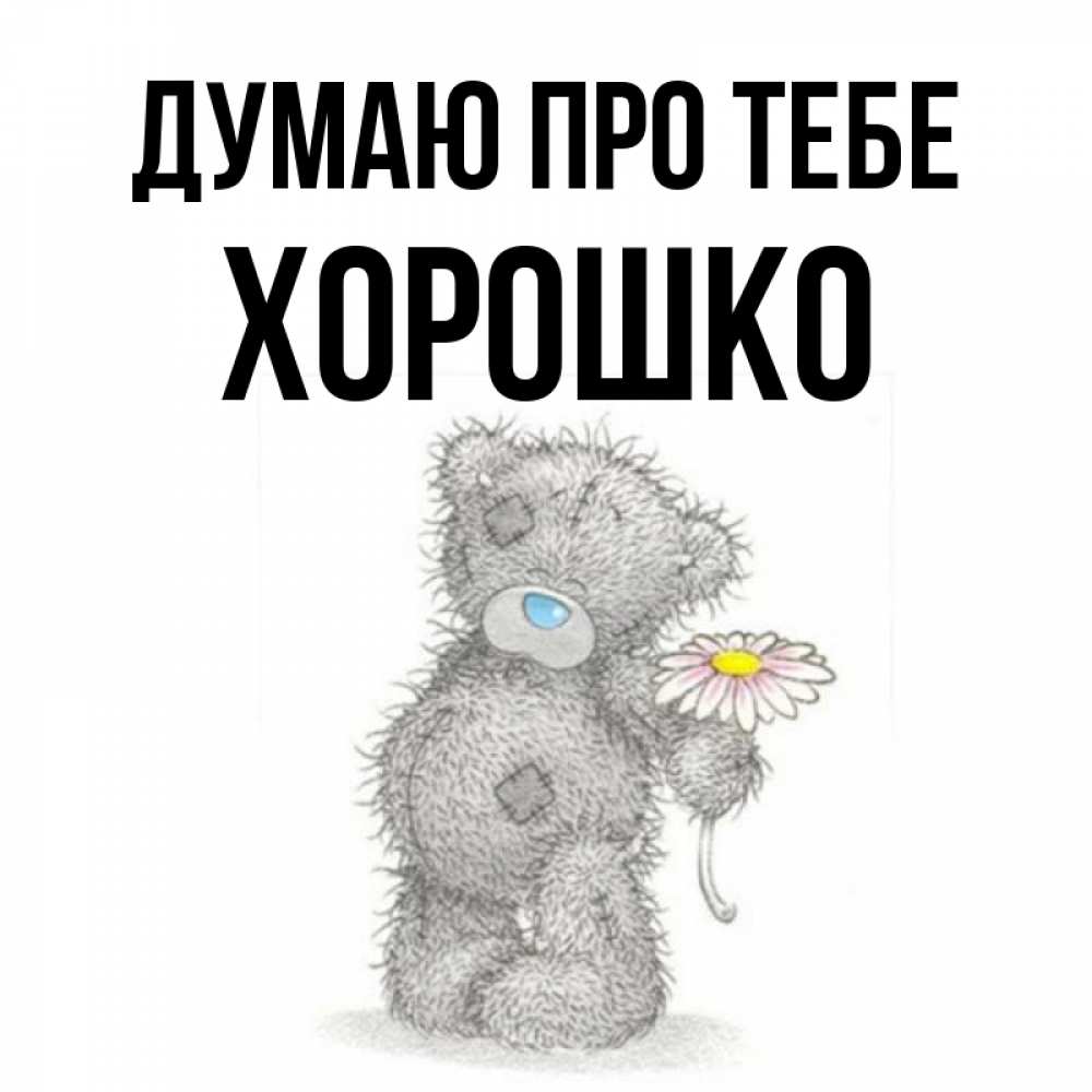 Открытка на каждый день з підписом, Хорошко Думаю про тебе мысли только о тебе Прикольна листівка з побажанням онлайн скачати безкоштовно 