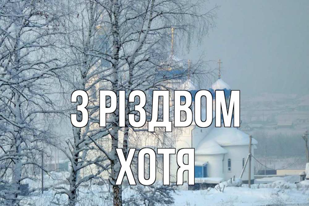 Открытка на каждый день з підписом, Хотя З Різдвом храм, зима Прикольна листівка з побажанням онлайн скачати безкоштовно 
