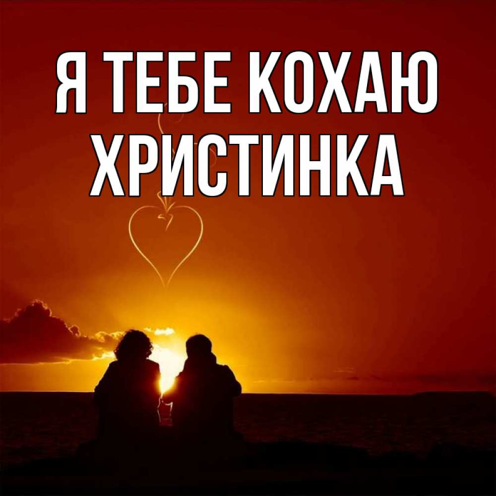Открытка на каждый день з підписом, Христинка Я тебе кохаю небо Прикольна листівка з побажанням онлайн скачати безкоштовно 