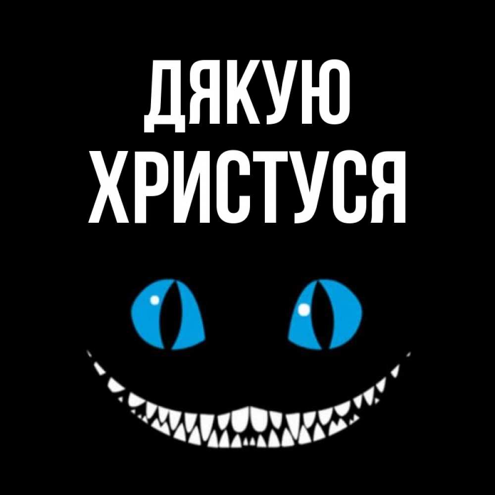 Открытка на каждый день з підписом, Христуся Дякую благодарю от чеширика Прикольна листівка з побажанням онлайн скачати безкоштовно 