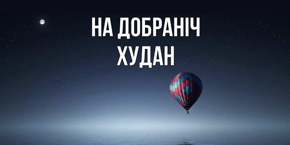 Открытка на каждый день з підписом, Худан На добраніч ночная открытка Прикольна листівка з побажанням онлайн скачати безкоштовно 
