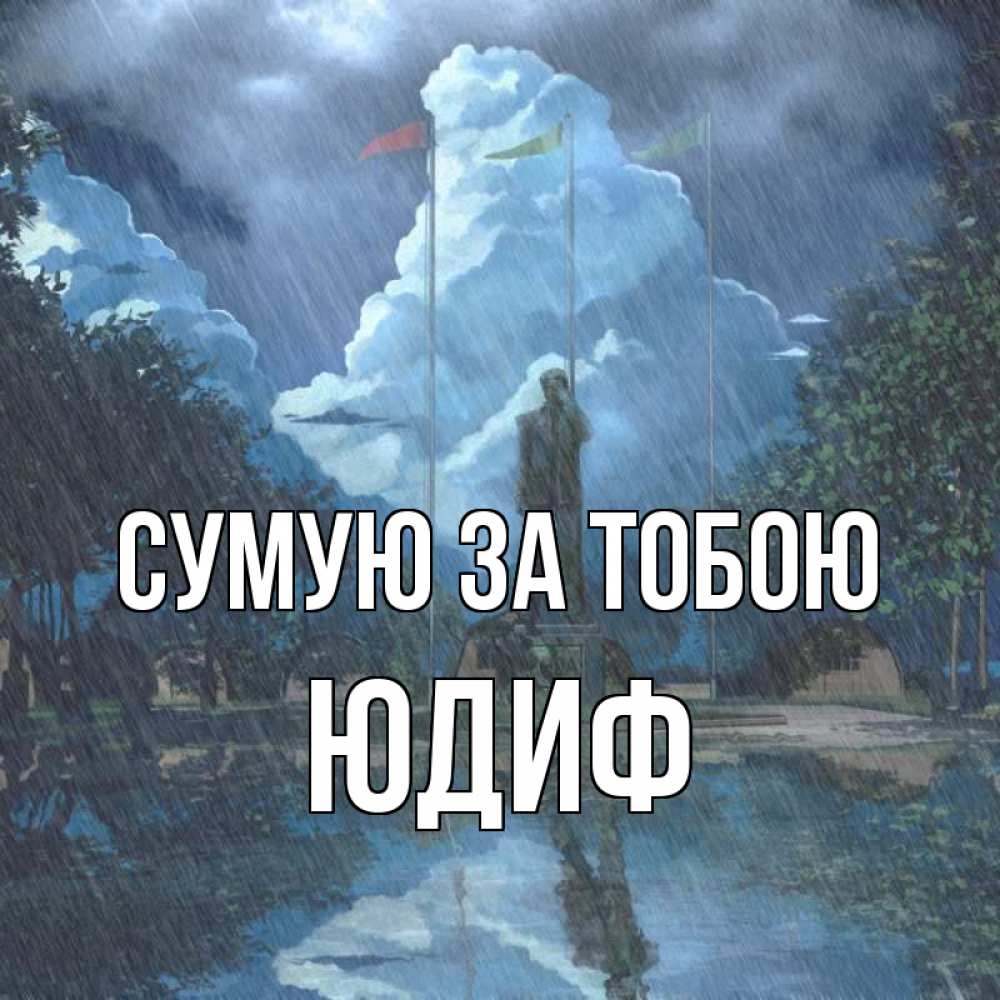 Открытка на каждый день з підписом, Юдиф Сумую за тобою печалька Прикольна листівка з побажанням онлайн скачати безкоштовно 