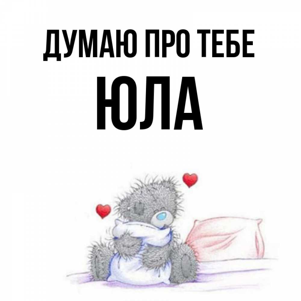 Открытка на каждый день з підписом, Юла Думаю про тебе мишка на кровати Прикольна листівка з побажанням онлайн скачати безкоштовно 