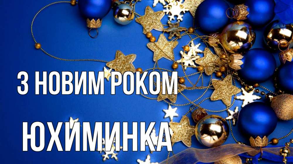 Открытка на каждый день з підписом, Юхиминка З новим роком ёлочные украшения Прикольна листівка з побажанням онлайн скачати безкоштовно 