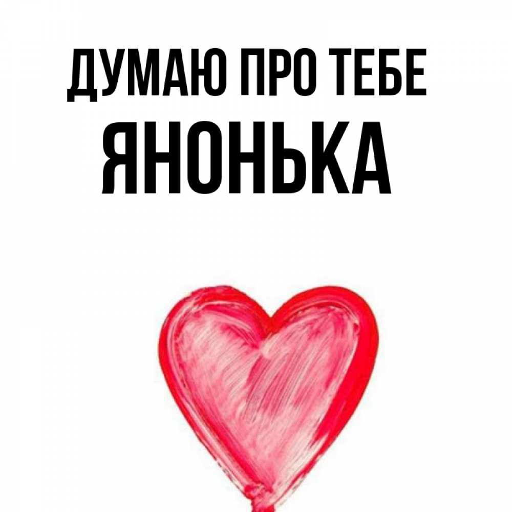 Открытка на каждый день з підписом, Янонька Думаю про тебе для влюбленных Прикольна листівка з побажанням онлайн скачати безкоштовно 