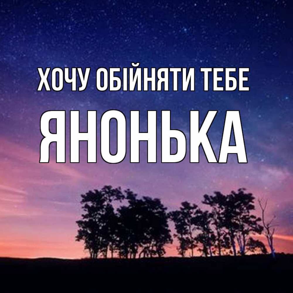 Открытка на каждый день з підписом, Янонька Хочу обійняти тебе силуэты деревьев Прикольна листівка з побажанням онлайн скачати безкоштовно 