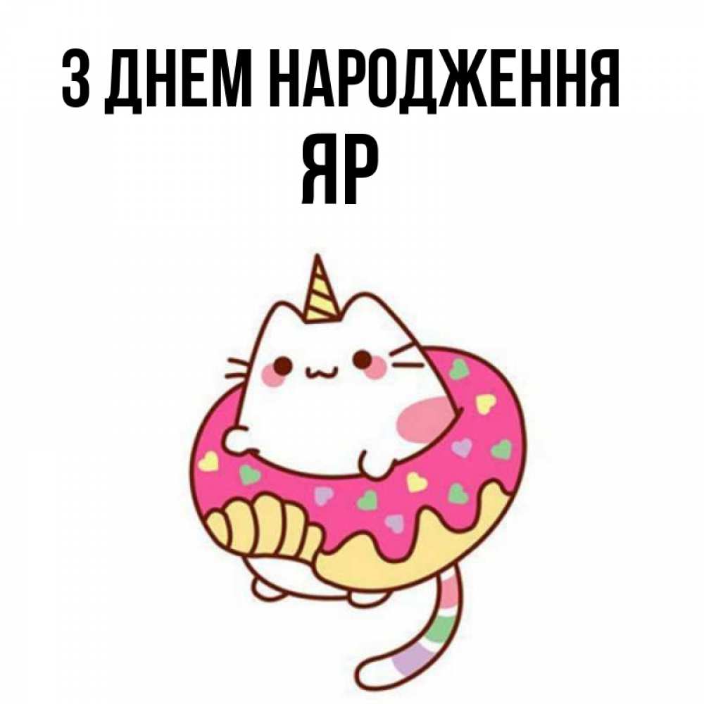 Открытка на каждый день з підписом, Яр З Днем народження меньше надо жрать Прикольна листівка з побажанням онлайн скачати безкоштовно 