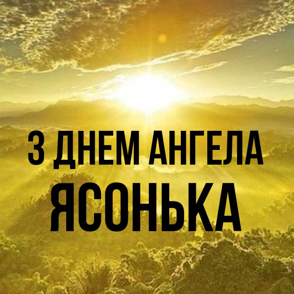 Открытка на каждый день з підписом, Ясонька З Днем ангела леса и небо в желтом Прикольна листівка з побажанням онлайн скачати безкоштовно 