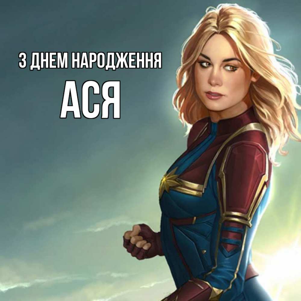 Открытка на каждый день з підписом, Ася З Днем народження холод жара Прикольна листівка з побажанням онлайн скачати безкоштовно 