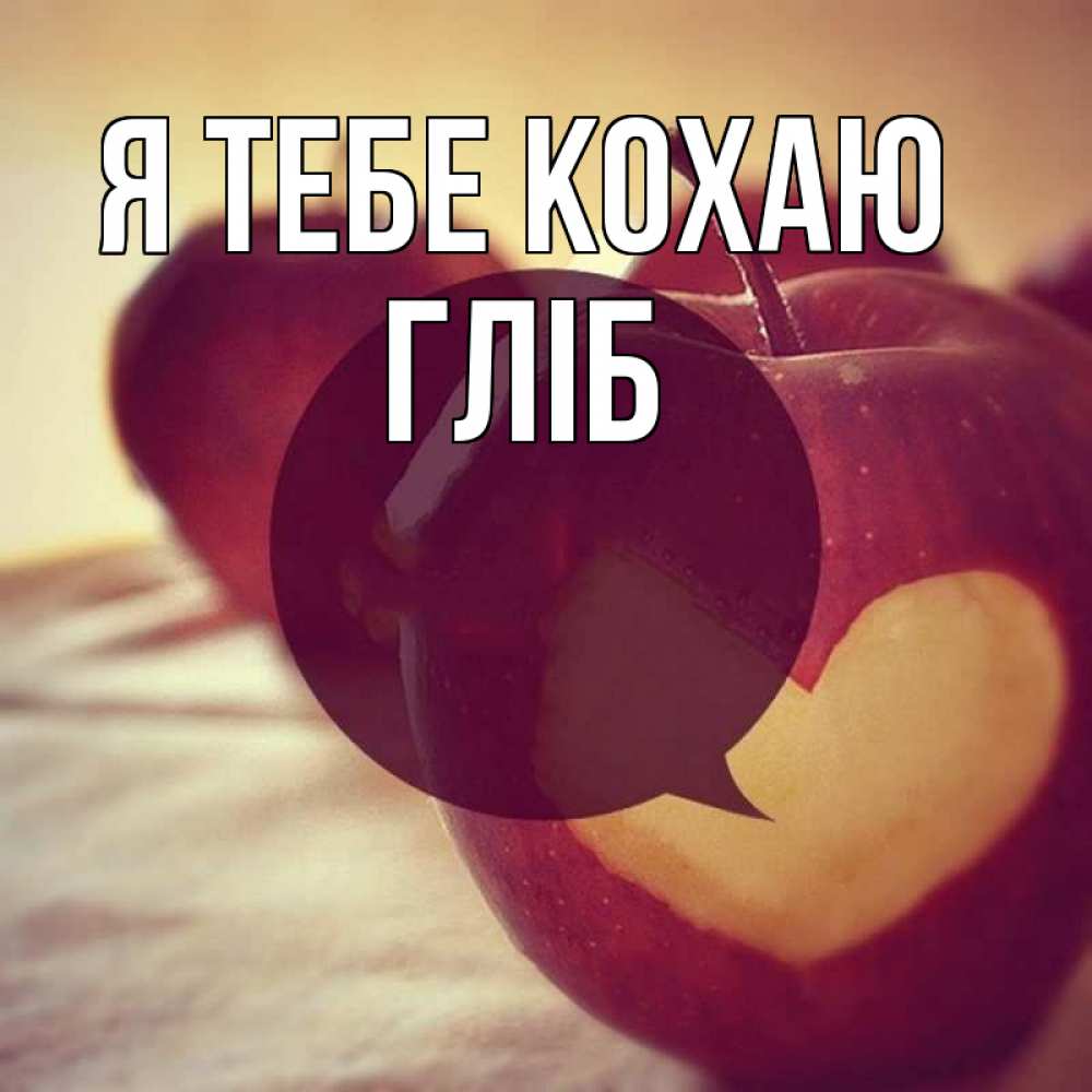 Открытка на каждый день з підписом, Гліб Я тебе кохаю вырезалки из яблок Прикольна листівка з побажанням онлайн скачати безкоштовно 