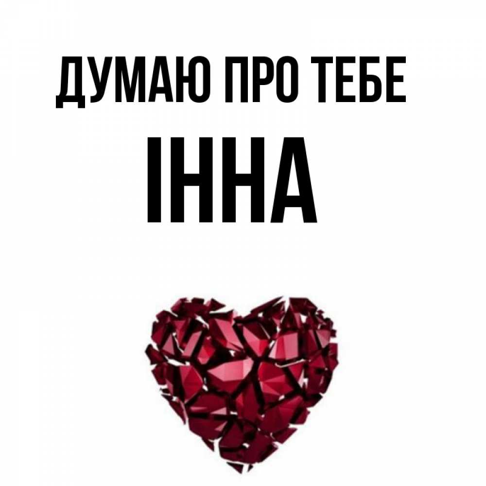 Открытка на каждый день з підписом, Інна Думаю про тебе рубиновое 1 Прикольна листівка з побажанням онлайн скачати безкоштовно 