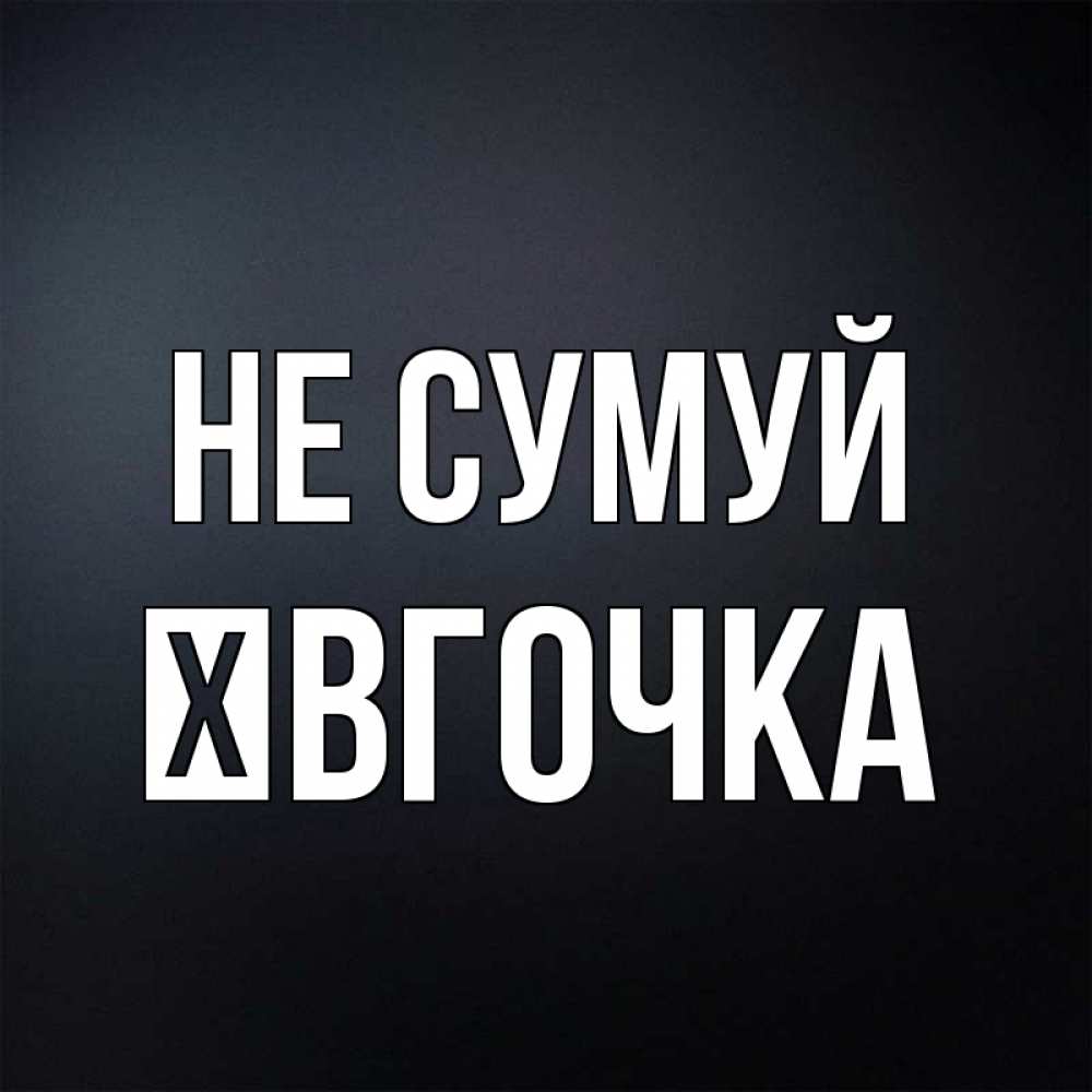 Открытка на каждый день з підписом, Ївгочка Не сумуй Градиент серый Прикольна листівка з побажанням онлайн скачати безкоштовно 