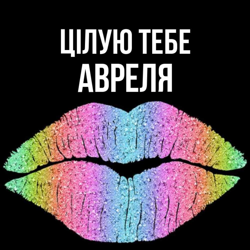 Открытка на каждый день з підписом, Авреля Цілую тебе след от губ на черном фоне Прикольна листівка з побажанням онлайн скачати безкоштовно 