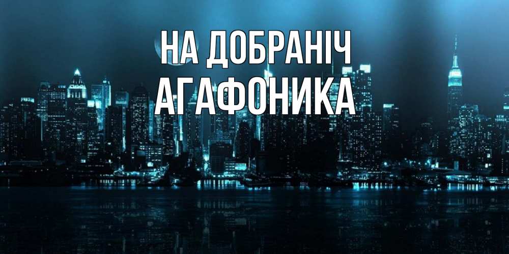 Открытка на каждый день з підписом, Агафоника На добраніч городской пейзаж Прикольна листівка з побажанням онлайн скачати безкоштовно 
