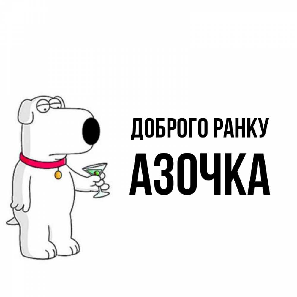Открытка на каждый день з підписом, Азочка Доброго ранку герои мультфильмов белый пес Прикольна листівка з побажанням онлайн скачати безкоштовно 