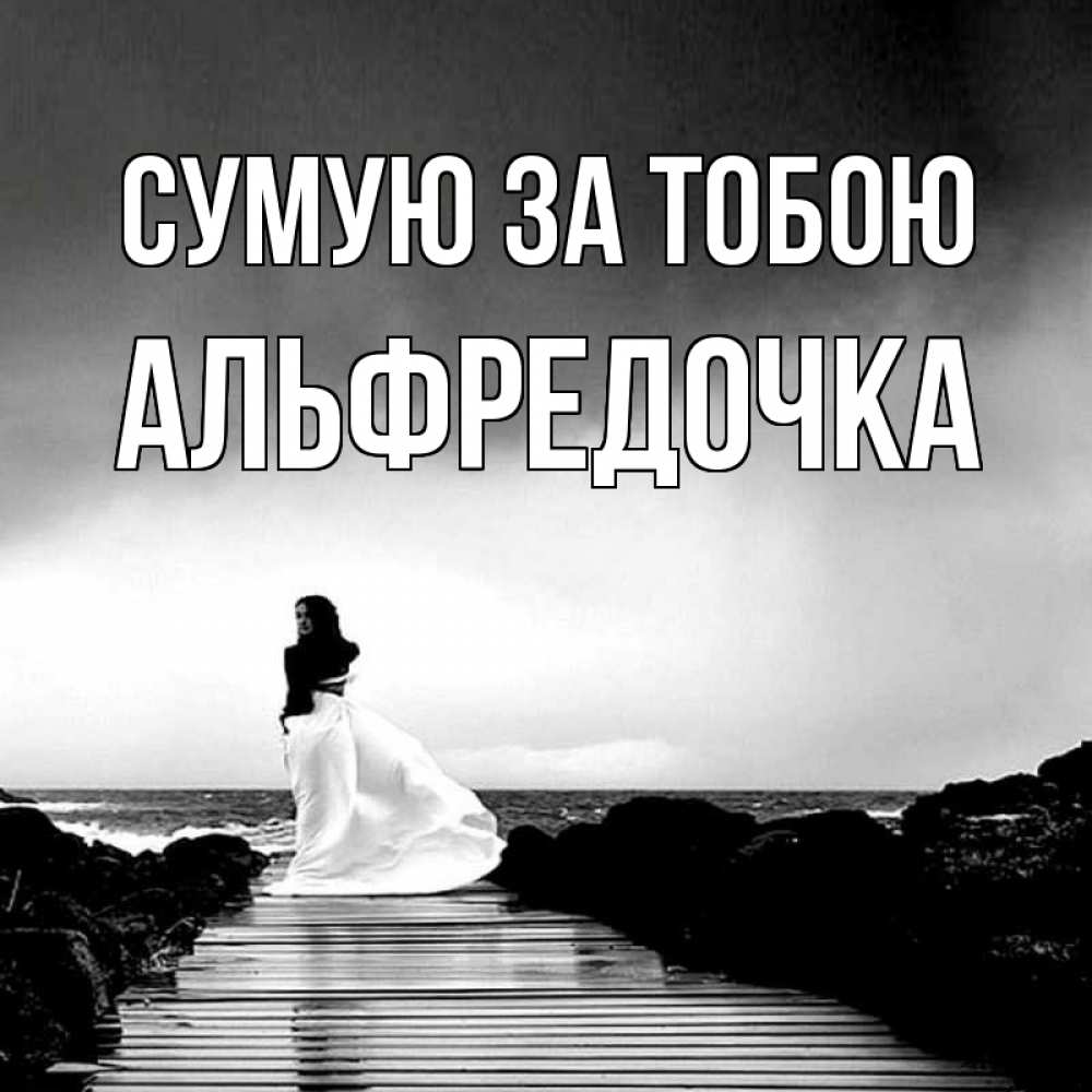 Открытка на каждый день з підписом, Альфредочка Сумую за тобою скучаю Прикольна листівка з побажанням онлайн скачати безкоштовно 