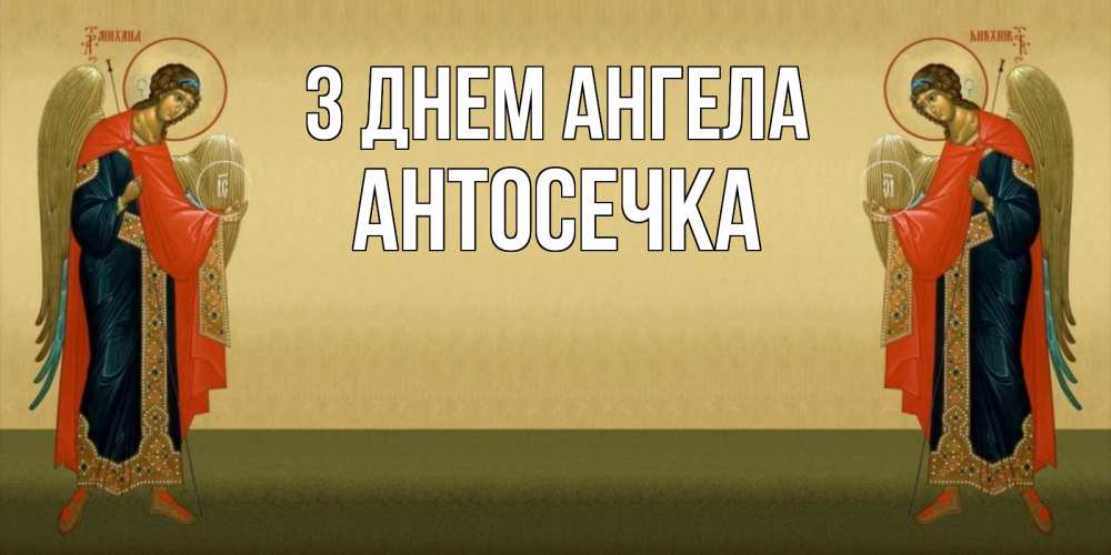Открытка на каждый день з підписом, Антосечка З Днем ангела христианство, праздники, день ангела Прикольна листівка з побажанням онлайн скачати безкоштовно 