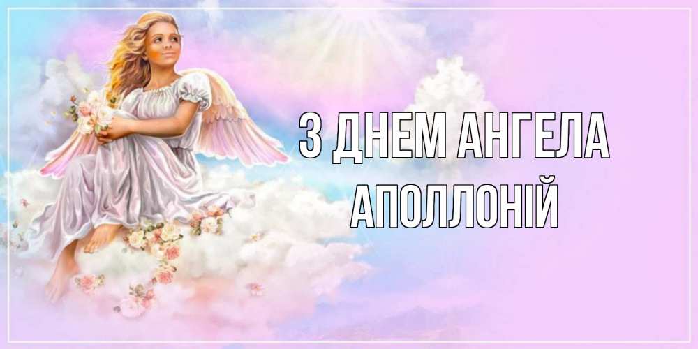 Открытка на каждый день з підписом, Аполлоній З Днем ангела ангел, девушка, небо в розовом, облака Прикольна листівка з побажанням онлайн скачати безкоштовно 