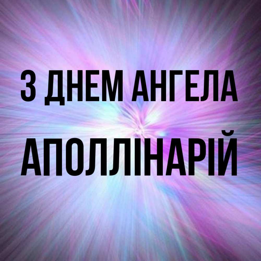 Открытка на каждый день з підписом, Аполлінарій З Днем ангела ангельский свет Прикольна листівка з побажанням онлайн скачати безкоштовно 
