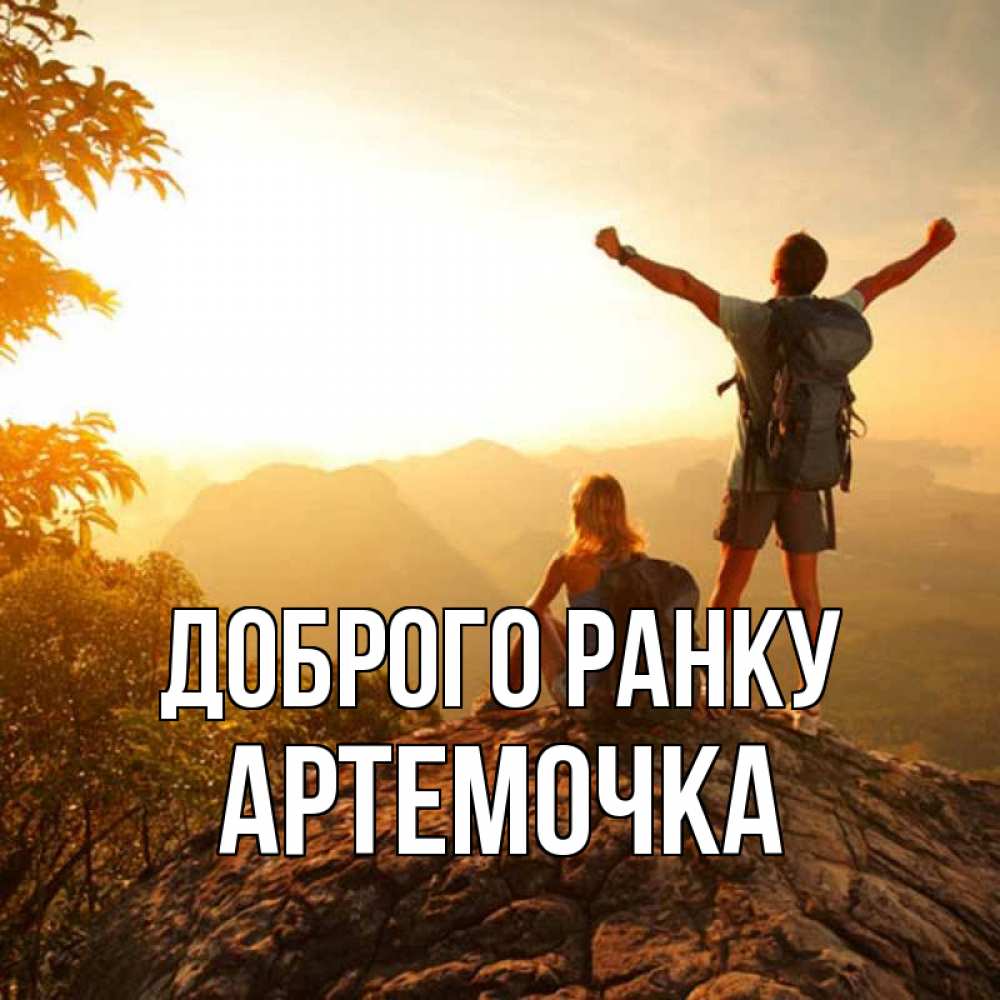 Открытка на каждый день з підписом, Артемочка Доброго ранку утро в горах Прикольна листівка з побажанням онлайн скачати безкоштовно 
