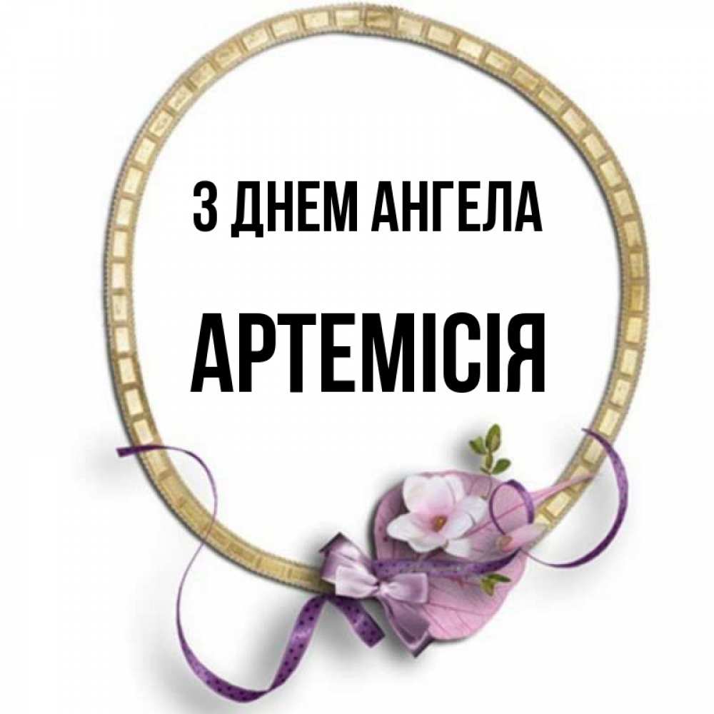 Открытка на каждый день з підписом, Артемісія З Днем ангела золотая рамочка Прикольна листівка з побажанням онлайн скачати безкоштовно 