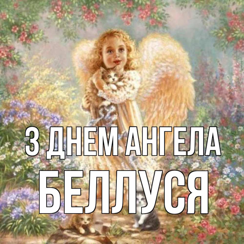Открытка на каждый день з підписом, Беллуся З Днем ангела держит котенка Прикольна листівка з побажанням онлайн скачати безкоштовно 