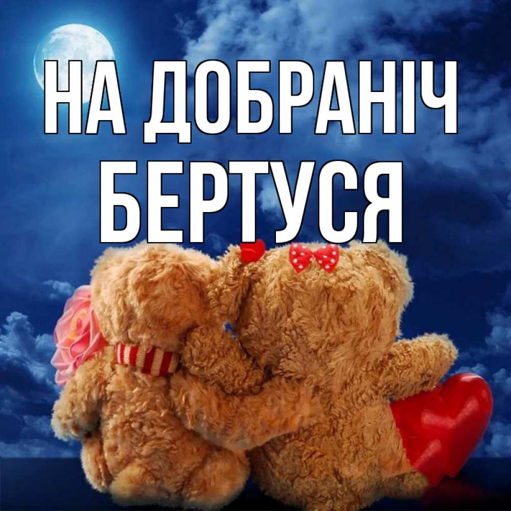 Открытка на каждый день з підписом, Бертуся На добраніч плюшевые Прикольна листівка з побажанням онлайн скачати безкоштовно 