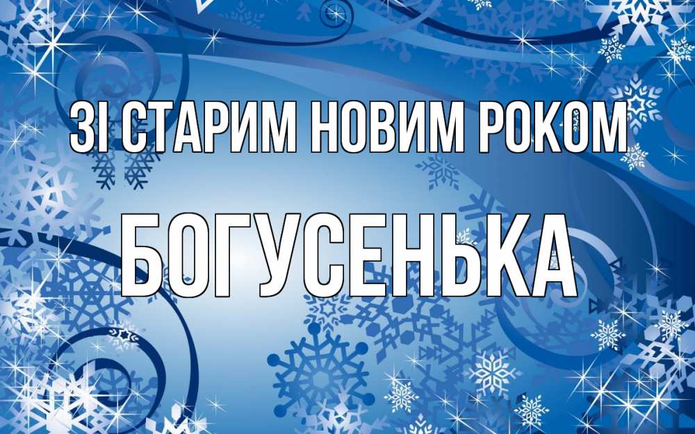 Открытка на каждый день з підписом, Богусенька Зі старим новим роком новый год Прикольна листівка з побажанням онлайн скачати безкоштовно 