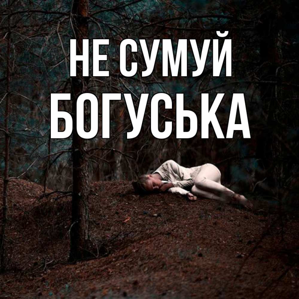 Открытка на каждый день з підписом, Богуська Не сумуй лес Прикольна листівка з побажанням онлайн скачати безкоштовно 