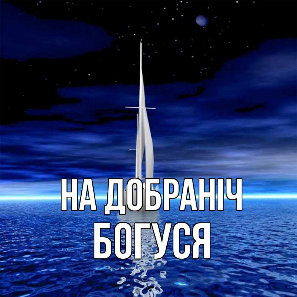 Открытка на каждый день з підписом, Богуся На добраніч ночью Прикольна листівка з побажанням онлайн скачати безкоштовно 