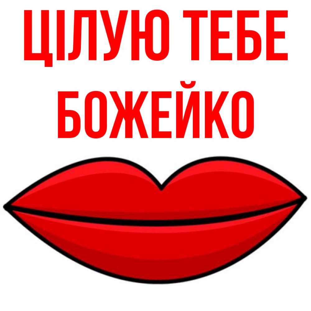 Открытка на каждый день з підписом, Божейко Цілую тебе губы векторные Прикольна листівка з побажанням онлайн скачати безкоштовно 