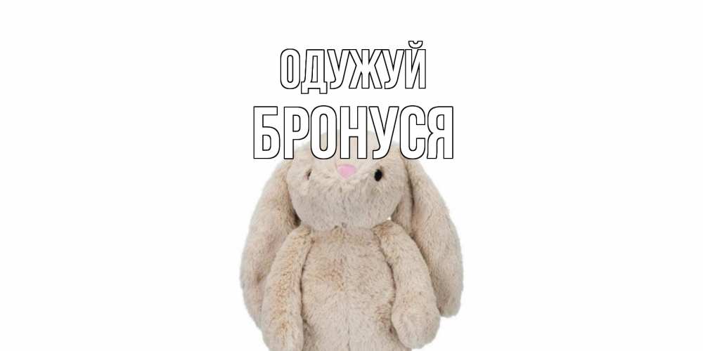 Открытка на каждый день з підписом, Бронуся Одужуй не болей Прикольна листівка з побажанням онлайн скачати безкоштовно 
