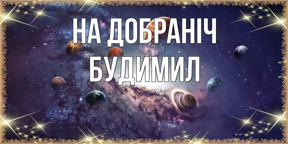 Открытка на каждый день з підписом, Будимил На добраніч желаем хорошей ночи Прикольна листівка з побажанням онлайн скачати безкоштовно 