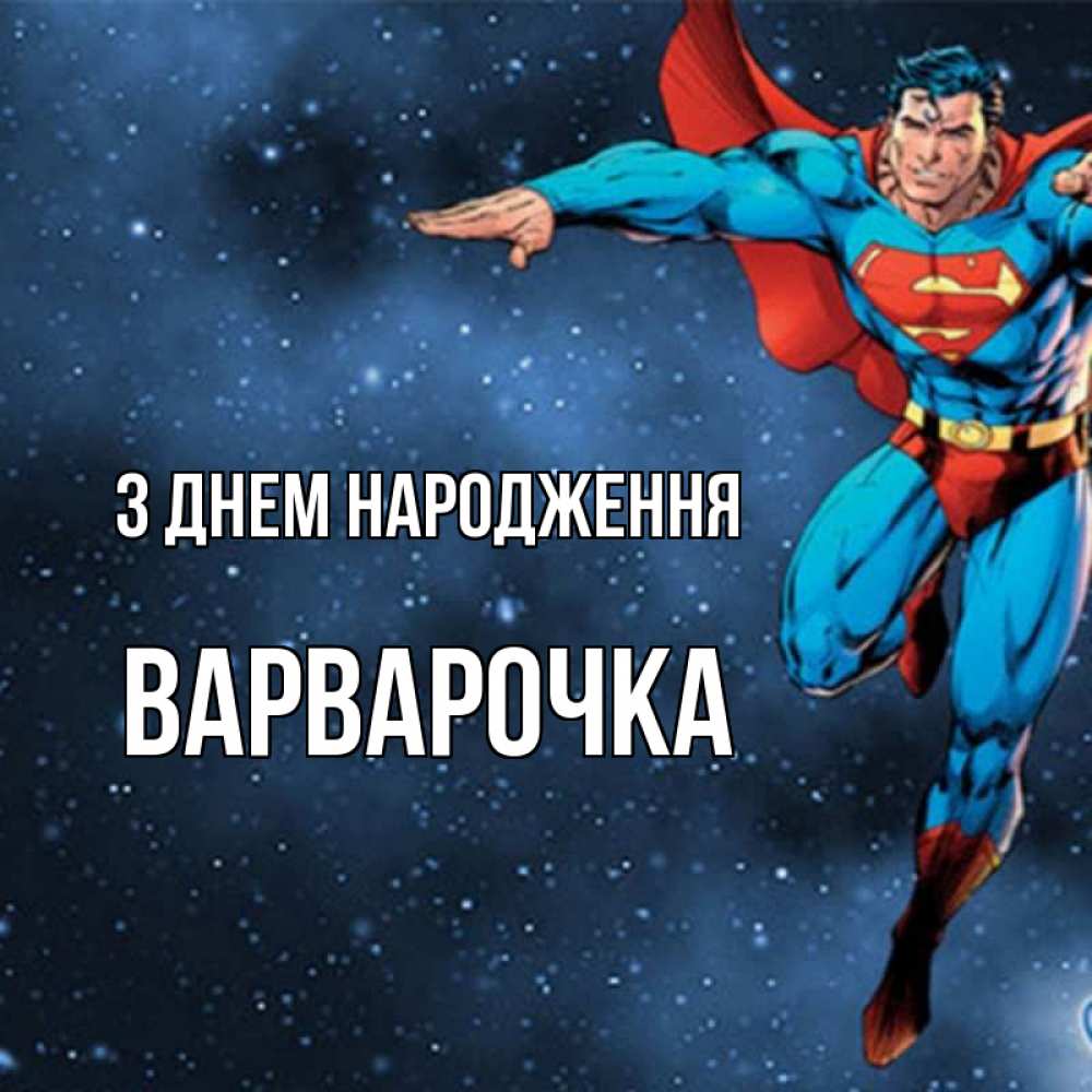 Открытка на каждый день з підписом, Варварочка З Днем народження супергерой Прикольна листівка з побажанням онлайн скачати безкоштовно 