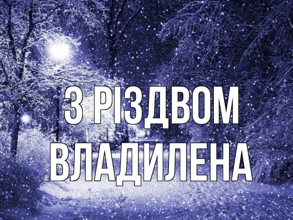 Открытка на каждый день з підписом, Владилена З Різдвом зима, снег, фонарь Прикольна листівка з побажанням онлайн скачати безкоштовно 