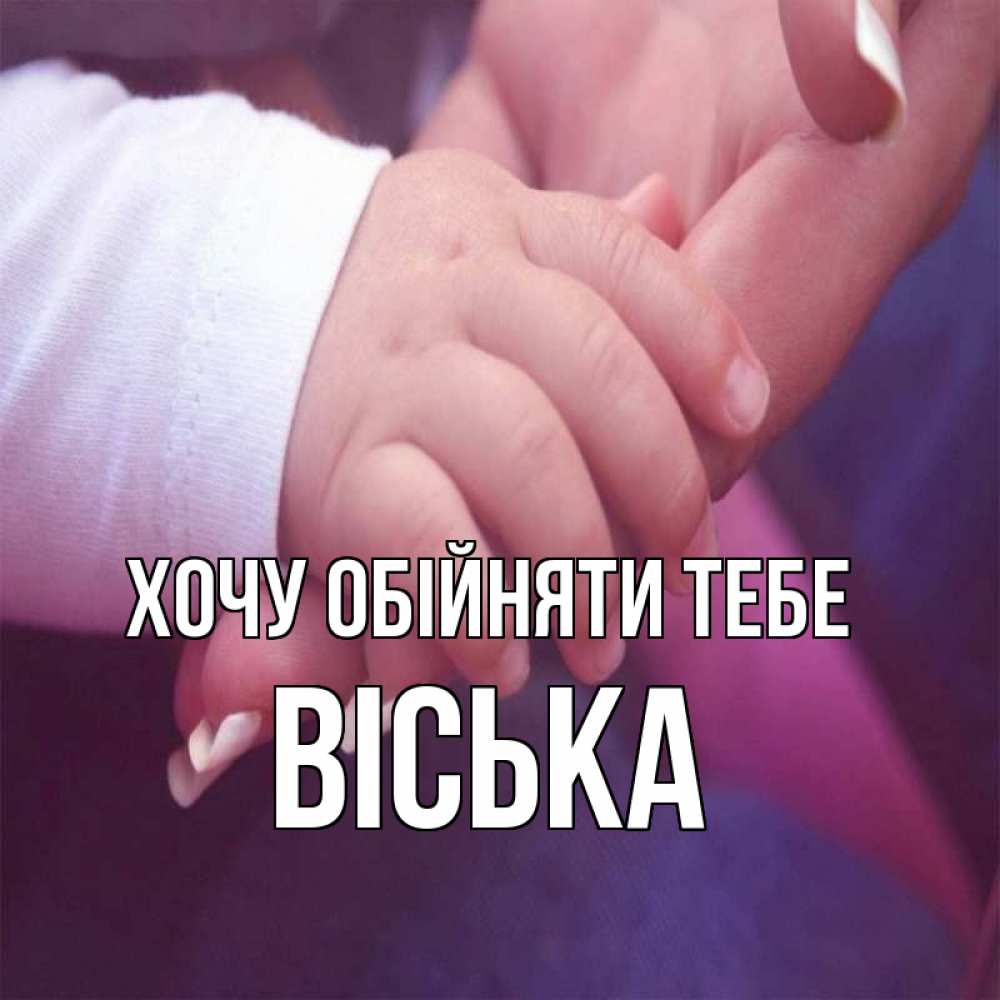 Открытка на каждый день з підписом, Віська Хочу обійняти тебе мама с ребенком Прикольна листівка з побажанням онлайн скачати безкоштовно 