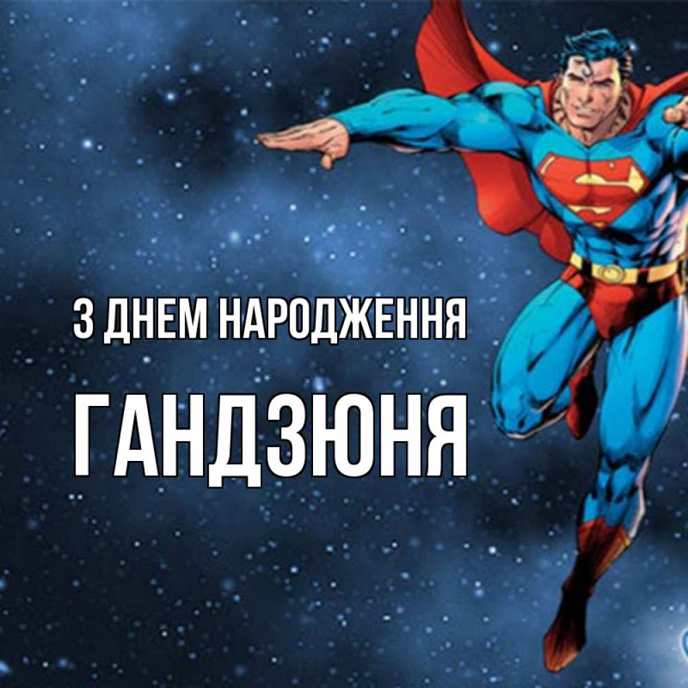 Открытка на каждый день з підписом, Гандзюня З Днем народження супергерой Прикольна листівка з побажанням онлайн скачати безкоштовно 