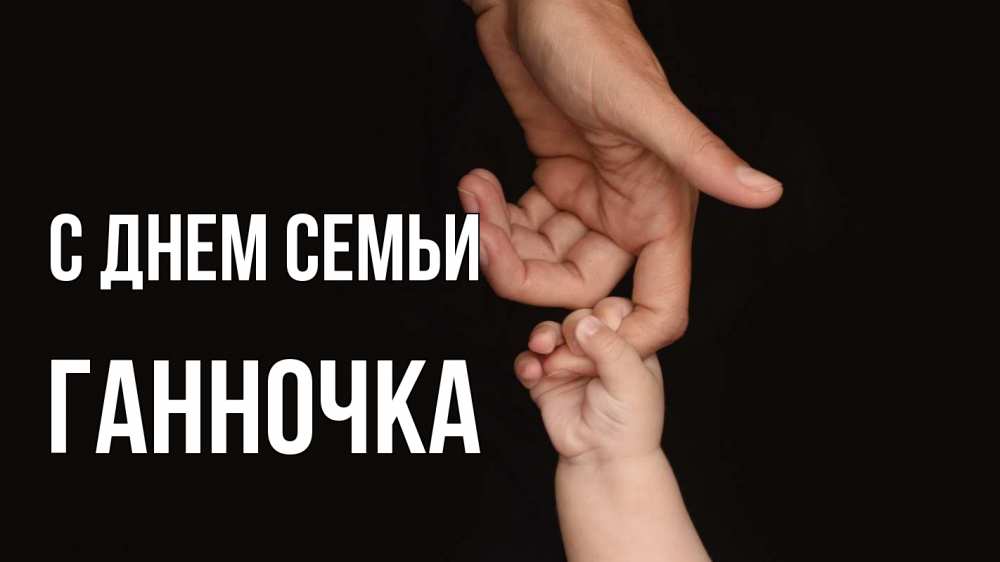 Открытка на каждый день з підписом, Ганночка С днем семьи с днем семьи Прикольна листівка з побажанням онлайн скачати безкоштовно 