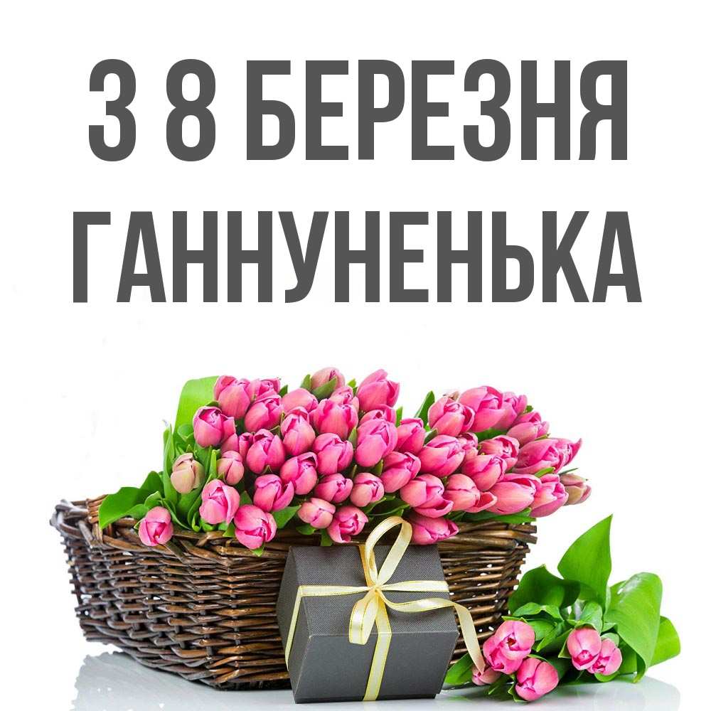 Открытка на каждый день з підписом, Ганнуненька З 8 БЕРЕЗНЯ цветы Прикольна листівка з побажанням онлайн скачати безкоштовно 