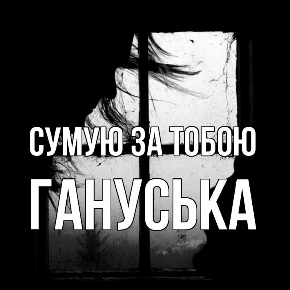 Открытка на каждый день з підписом, Гануська Сумую за тобою силуэт Прикольна листівка з побажанням онлайн скачати безкоштовно 