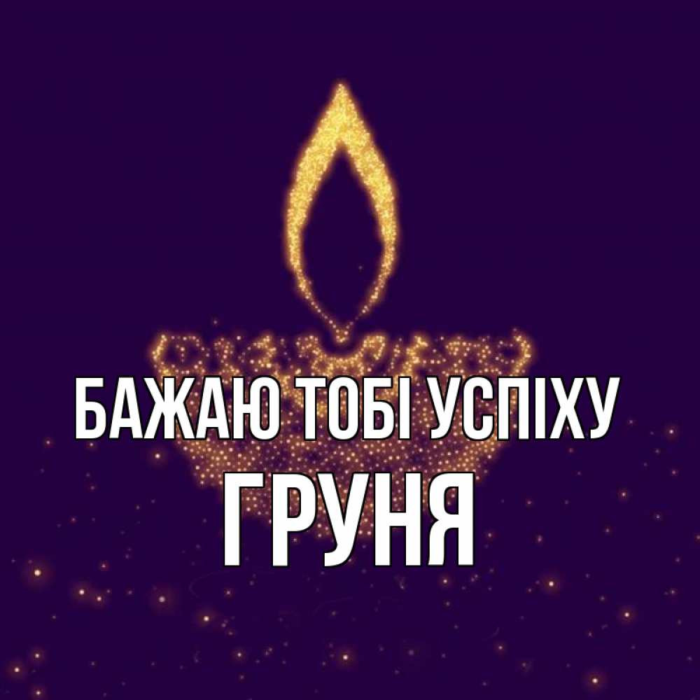 Открытка на каждый день з підписом, Груня Бажаю тобі успіху пусть повезет 2 Прикольна листівка з побажанням онлайн скачати безкоштовно 