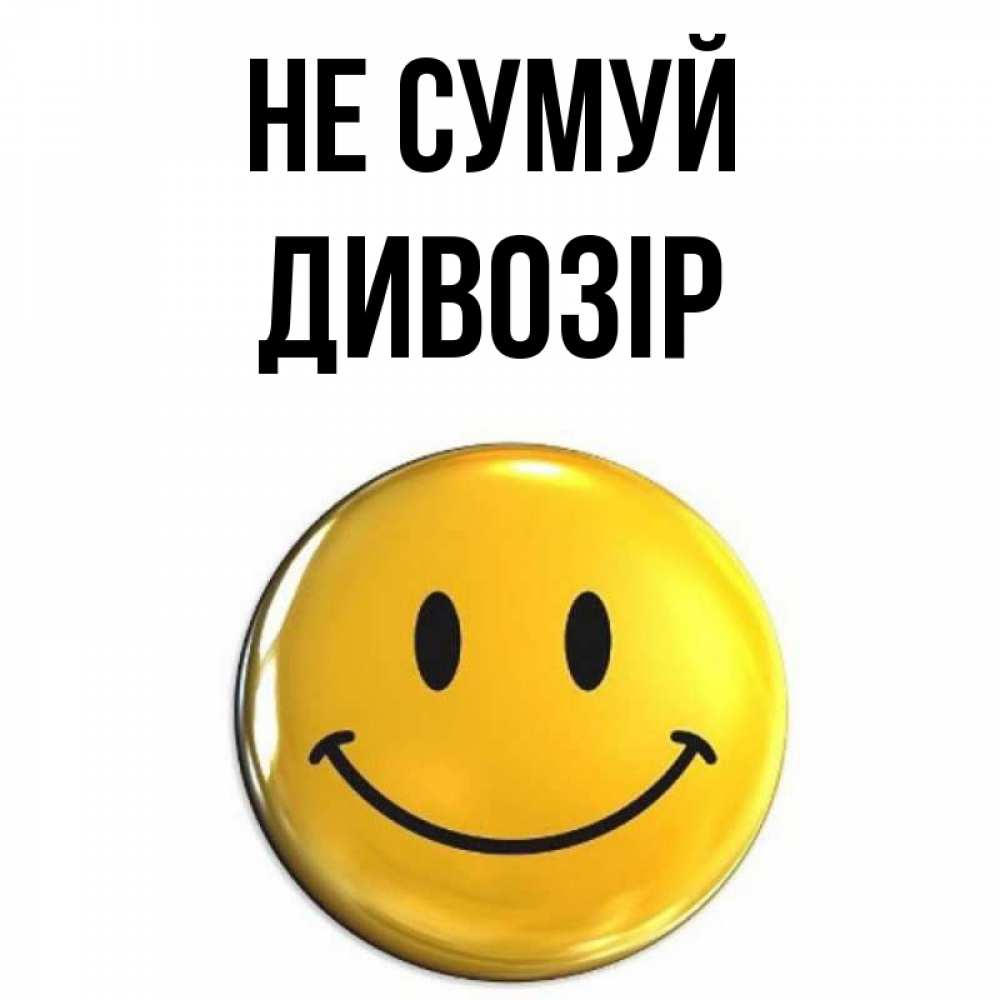Открытка на каждый день з підписом, Дивозір Не сумуй триде смайл Прикольна листівка з побажанням онлайн скачати безкоштовно 